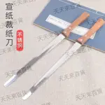 新款高檔書法專用宣紙裁紙刀帶刻度不銹鋼書畫作品專用裁紙刀1把