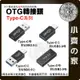 【現貨】 Type-C to USB3.1 GEN1 高速傳輸 轉接頭 支援快充 OTG 5Gbps 鋁合金 小齊的家