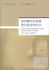 在飛比找博客來優惠-如何撰寫並發表英文經濟學研究論文