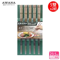 在飛比找PChome24h購物優惠-【AWANA】頂級316不鏽鋼筷子23.5cm(5雙x2組)