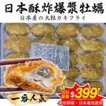 日本愛媛縣酥炸大牡蠣(每包約20粒/約500G±10%)【海陸管家】滿額免運