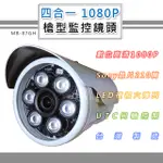 四合一 1080P 戶外監控鏡頭3.6MM SONY210萬像素 6LED燈強夜視攝影機(MB-87GH)