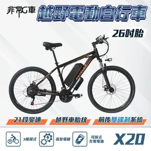 【非常G車】 X20 26吋胎 電動越野自行車 電動腳踏車 48V 10AH(21段變速 三種騎行模式)