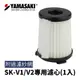 【送紗網】山崎原廠濾心SK-V1/SK-V2奇美VC-SA1PH0/松木MG-VC1201/歌林KTC-HC700共用