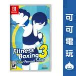 任天堂 SWITCH《健身拳擊 3》中文版 FITNESS BOXING 3 減重 有氧 拳擊 健身 預購【可可電玩】