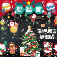 在飛比找iOPEN Mall優惠-[台灣出貨] 聖誕節雙面彩色超Q靜電貼 裝飾貼紙 聖誕節裝飾