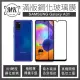 【MK馬克】Samsung Galaxy A31 三星 滿版9H鋼化玻璃保護膜 保護貼 - 黑色