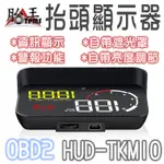 ODB2抬頭顯示器 (18種模式)(自帶遮光罩)TKM10