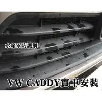 在飛比找蝦皮購物優惠-阿勇專業汽車改裝 VW CADDY 氣壩冷排防護網 進氣壩 