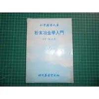 在飛比找PChome商店街優惠-罕見絕版~《 粉末冶金學入門 》 葉柱熙譯 徐氏 民國68年