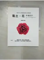 黏土．花的幸福設計_蔡青芬【T7／美工_DW5】書寶二手書