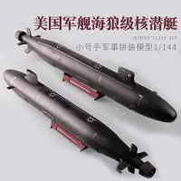 在飛比找樂天市場購物網優惠-拼裝模型 軍艦模型 艦艇玩具 船模 軍事模型 小號手拼裝潛水