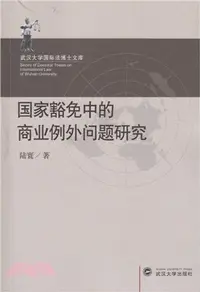 在飛比找三民網路書店優惠-國家豁免中的商業例外問題研究（簡體書）