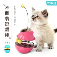 在飛比找PChome24h購物優惠-OMG 不倒翁逗貓棒 貓咪漏食玩具 寵物玩具 貓咪解悶自嗨玩