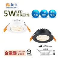 在飛比找松果購物優惠-【金順心】舞光 LED 5W 微笑崁燈 投射燈 黑殼/白殼 