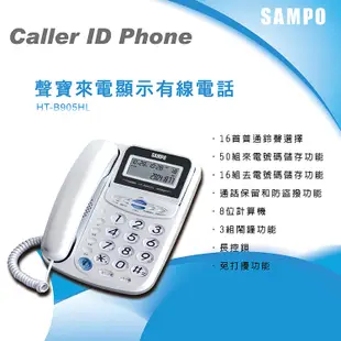 〔家電王〕(一年保固) 聲寶 SAMPO 來電顯示有線電話 HT-B905HL (銀色) 家用電話 (6折)