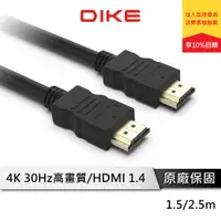 在飛比找蝦皮商城優惠-DIKE HDMI影音傳輸線 4K高畫質 公對公 1.4版 