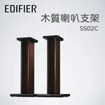 台南專賣店 EDIFIER漫步者 SS02C S2000MKIII 專用喇叭腳架 台灣公司貨