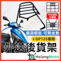 在飛比找蝦皮商城精選優惠-【現貨附發票】GP125 機車貨架 外送架 後貨架 伸縮貨架