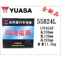 在飛比找蝦皮購物優惠-＊電池倉庫＊湯淺YUASA汽車電池 加水55B24L(46B