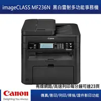 在飛比找PChome商店街優惠-【優勝資訊】Canon MF-236N 黑白雷射複合機