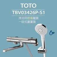 在飛比找momo購物網優惠-【TOTO】淋浴用控溫龍頭 TBV03426P-S1 一段式