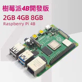 台灣出貨 Raspberry 樹莓派 pi5 4B 4G 8G 4代B型 英國產地 UK官方 Pi 4B 開發板 RS版