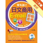 零失誤！日文商用E-MAIL即貼即用[二手書_良好]11316468516 TAAZE讀冊生活網路書店