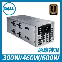 在飛比找蝦皮購物優惠-300W／460W／600W 電源供應器｜Dell 戴爾原廠