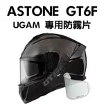 [安信騎士] ULOOK UGAM ASTONE GT6F 專用防霧片 PINLOCK 變色片