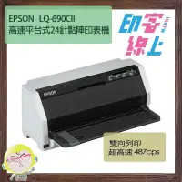 在飛比找蝦皮購物優惠-EPSON LQ-690CII 高速平台式24針點陣印表機
