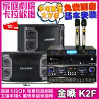 在飛比找PChome24h購物優惠-金嗓歡唱劇院超值組合 K2F+ENSING EX-250+J