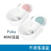 在飛比找蝦皮購物優惠-Puku MINI浴盆 ★新款新顏色★ 寶寶浴盆 嬰兒浴盆 