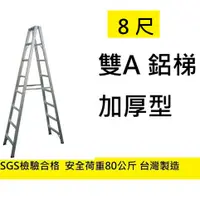 在飛比找蝦皮購物優惠-台灣製  8尺 荷重80公斤 雙A 鋁梯 A字梯 鋁製梯子 