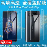 在飛比找蝦皮購物優惠-Imak水凝膜 華碩 ASUS Zenfone 8 Flip