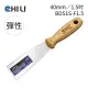 【CHILI】40mm/1.5吋-超彈性油漆刮刀 BDS1S-F1.5(台灣製/食品級不銹鋼/油灰刀/補土/油漆工具/刮漆/批土)