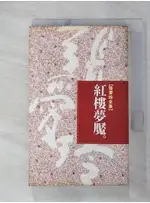 紅樓夢魘_張愛玲【T1／一般小說_C7F】書寶二手書