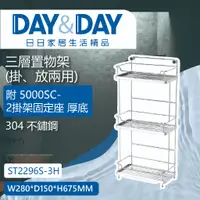 在飛比找蝦皮購物優惠-【登野企業】DAY&DAY 日日衛浴 304不鏽鋼 三層置物