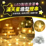 台灣現貨【LED浪漫滿天星造型燈串】USB燈串 LED燈串 滿天星燈串 USB滿天星燈串 製造浪漫 佳節氣氛