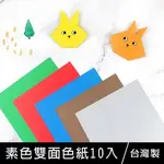 珠友 PP-24061 素色雙面色紙/幼教模造色紙/安全摺紙剪貼-15*15CM/10入