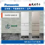 PANASONIC 國際牌<日本進口冰箱目錄>鋼板系列 NR-E417XT~歡迎詢價