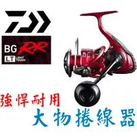 在飛比找蝦皮購物優惠-★迷你釣具★DAIWA ＜　BGRR　大物 紡車 捲線器　＞