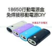 在飛比找蝦皮購物優惠-DIY 行動電源盒 可拆解 免焊 18650 充電器 移動電