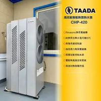 在飛比找蝦皮購物優惠-TAADA 多田牌 智能熱泵 商用熱泵熱水器  CHP-42