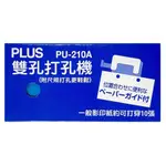 【文具王子】⚡現貨 PLUS普樂士 雙孔打孔機.双孔打孔機.兩孔打孔機 PU-210A(30-460)《10張》