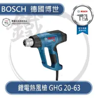 在飛比找Yahoo!奇摩拍賣優惠-＊小鐵五金＊  BOSCH 博世 GHG 20-63 熱風槍