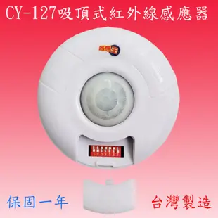 CY-127 吸頂式紅外線感應器(全電壓-台灣製造)【滿1500元以上送一顆LED燈泡】