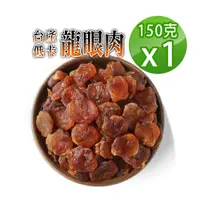 在飛比找PChome24h購物優惠-【蔘大王】台灣低卡龍眼肉（150gX1）龍眼乾 桂圓肉 小農