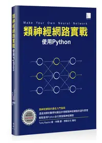 在飛比找誠品線上優惠-類神經網路實戰: 使用Python