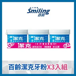 百齡Smiling 潔克神奇牙粉130g*3入｜瘋加碼★滿額再享折扣